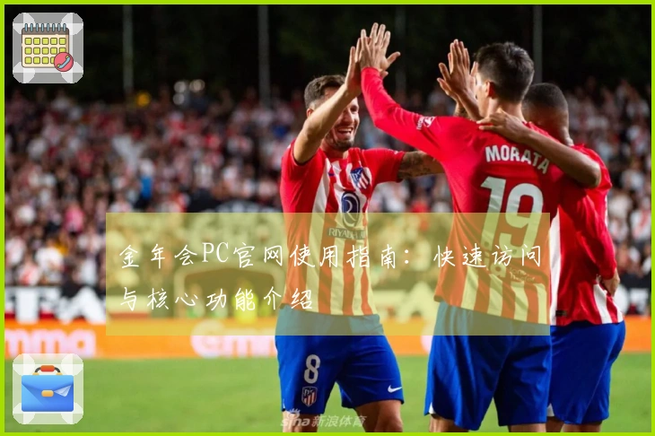 金年会PC官网使用指南：快速访问与核心功能介绍