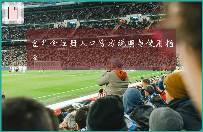金年会注册入口官方说明与使用指南