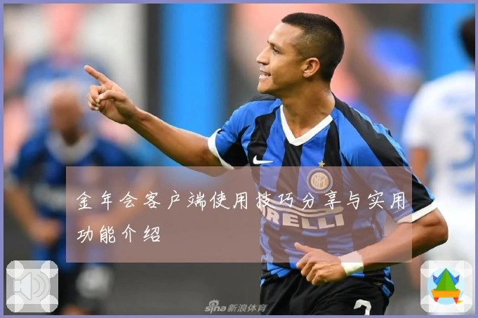 金年会客户端使用技巧分享与实用功能介绍