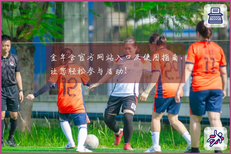金年会官方网站入口及使用指南，让您轻松参与活动！