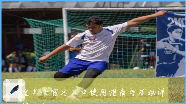 金年会官方入口使用指南与活动详情介绍