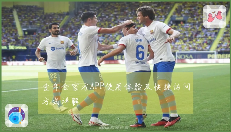 金年会官方APP使用体验及快捷访问方式详解