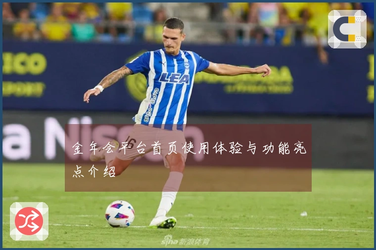 金年会平台首页使用体验与功能亮点介绍