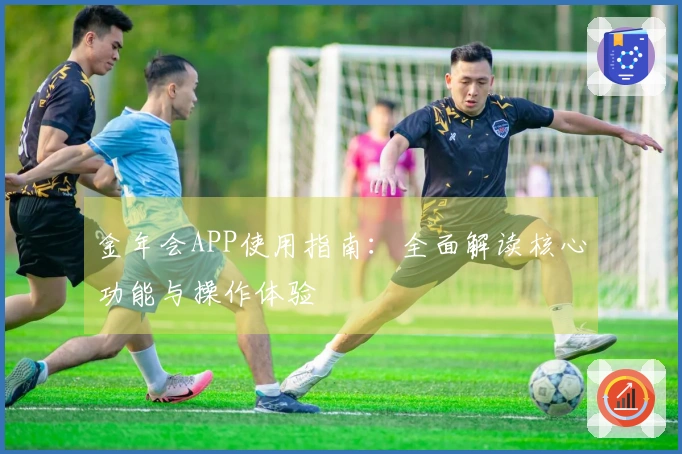 金年会APP使用指南：全面解读核心功能与操作体验