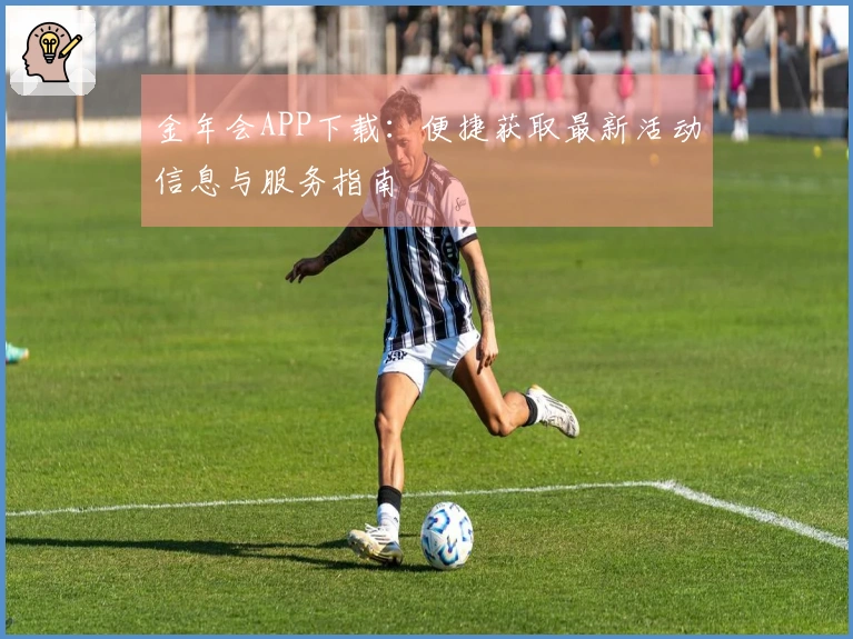 金年会APP下载：便捷获取最新活动信息与服务指南