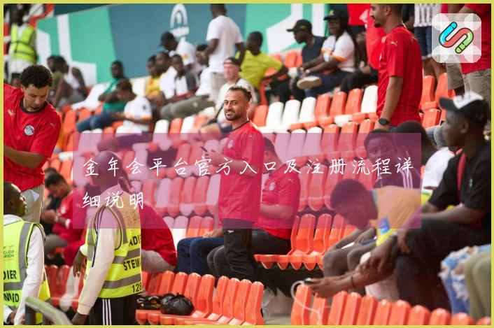 金年会平台官方入口及注册流程详细说明