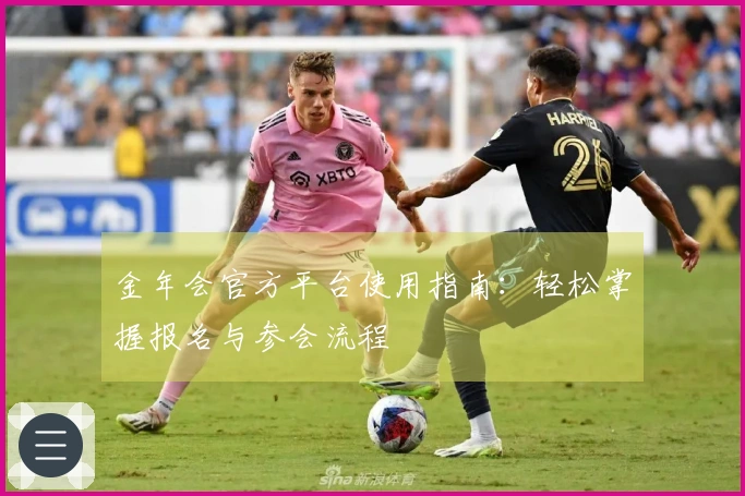 金年会官方平台使用指南：轻松掌握报名与参会流程